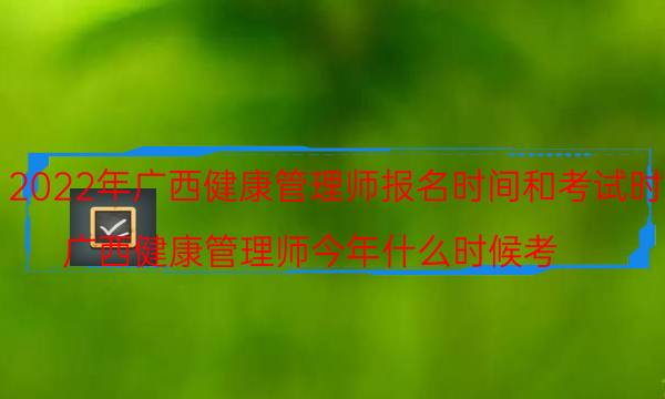 广西健康管理师考试时间2022 报名需要什么条件