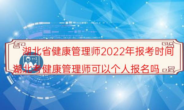 2022年湖北健康管理师报考条件是什么