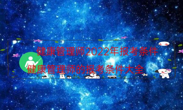 健康管理师报考条件2022最新规定 有专业要求吗