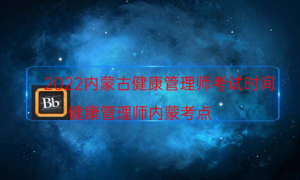 内蒙古2022年健康管理师考试时间