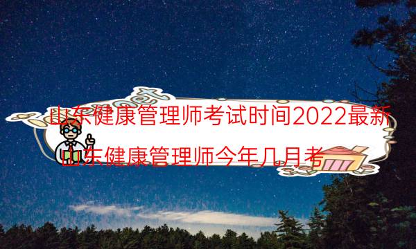 2022年9月山东健康管理师考试时间及内容