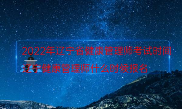 2022辽宁省健康管理师考试时间及科目