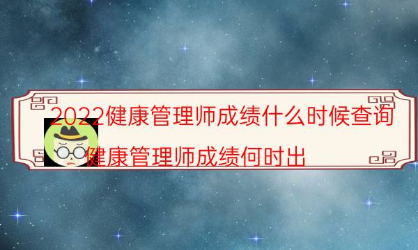 2022健康管理师成绩查询时间