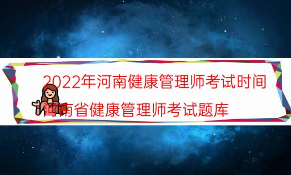 2022年9月河南健康管理师考试时间及注意事项