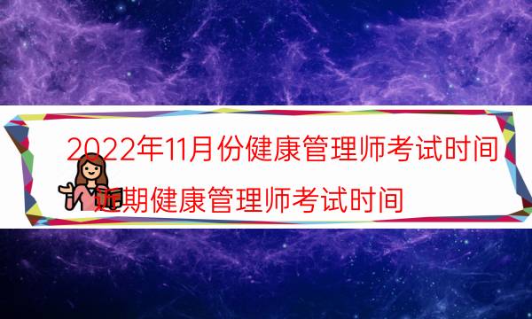 2022年11月健康管理师考试时间安排