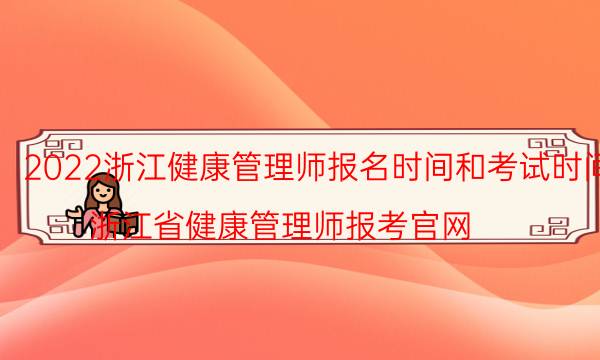 2022年浙江健康管理师考试时间安排 哪天报名