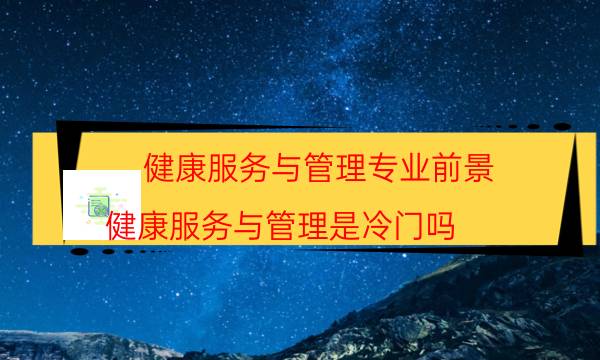 2022年健康服务与管理专业最新大学排名