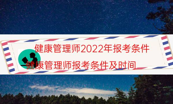 2022健康管理师的报考要求是什么