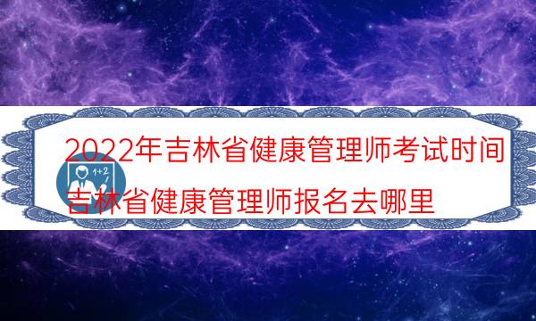 2022年9月吉林健康管理师考试时间及安排