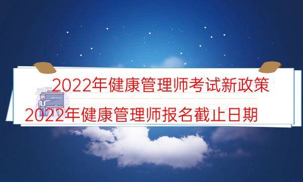 健康管理师2022年新政策