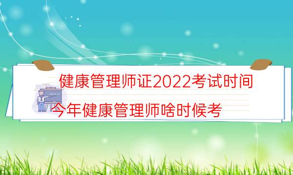 2022年健康管理师证考试时间和要求