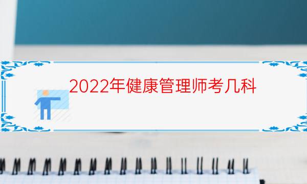 2022年健康管理师考几科