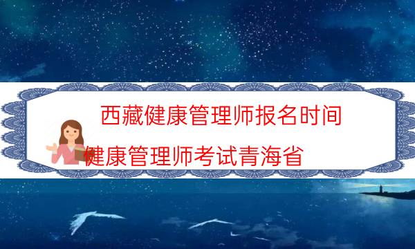 2022年西藏健康管理师考试时间安排