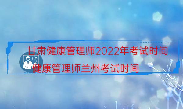 甘肃2022年健康管理师哪天考试