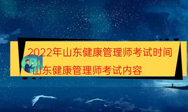 2022年山东健康管理师考试时间