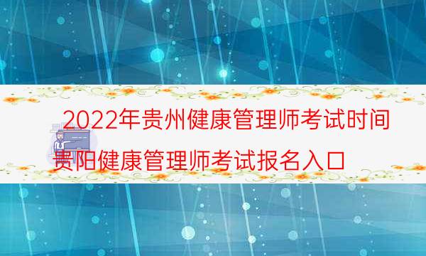 贵州2022年健康管理师考试时间