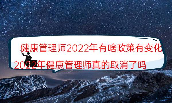 2022年健康管理师还考吗 有什么政策和变化