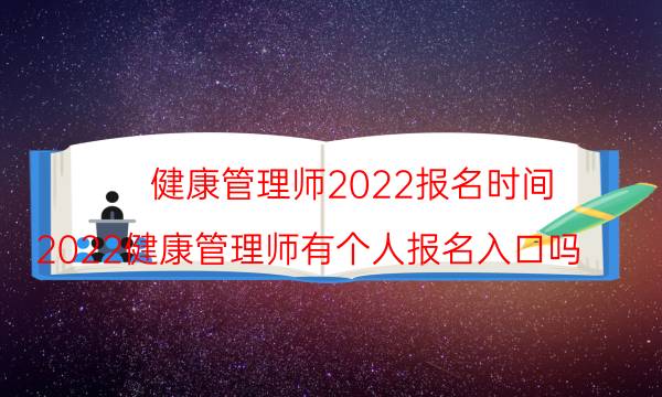 健康管理师报名入口2022报考条件