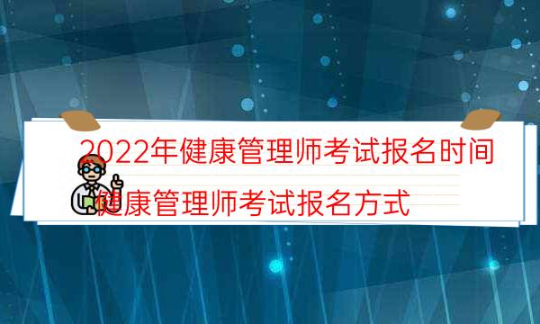 健康管理师考试时间2022年 什么时候报名