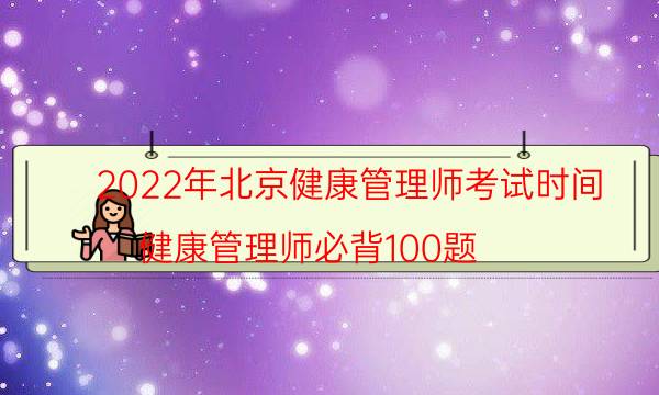 北京2022年健康管理师考试时间是哪天