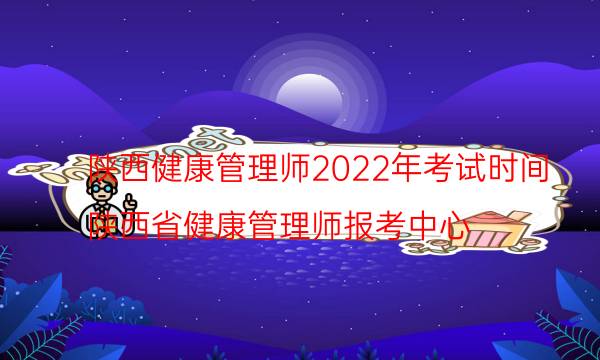 2022年陕西健康管理师考试时间