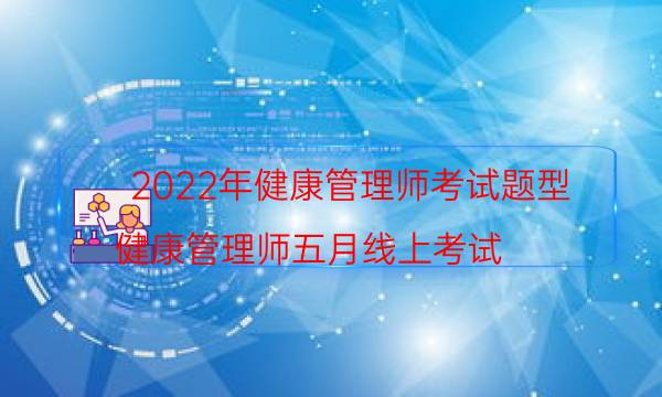 2022年健康管理师考试题型及分数