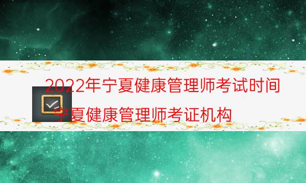 2022年9月宁夏健康管理师考试时间及注意事项