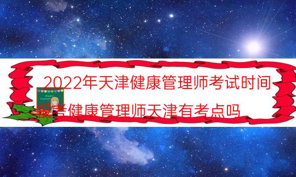 2022年天津健康管理师考试时间