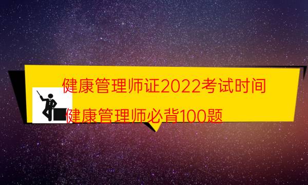 健康管理师证2022年什么时候考试