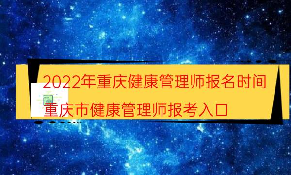 2022年重庆健康管理师怎么报名有什么条件