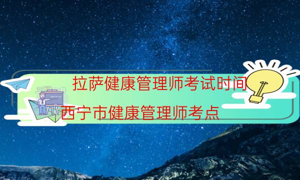 2022年9月西藏健康管理师考试时间及注意事项