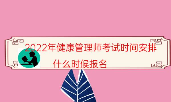 2022年健康管理师考试时间安排 什么时候报名