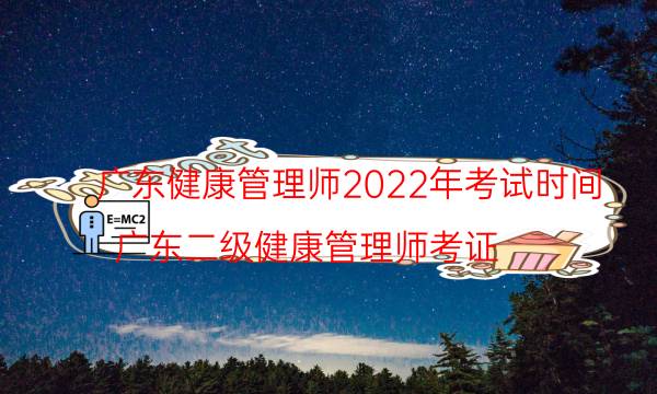 2022年9月广东健康管理师考试时间是什么时候