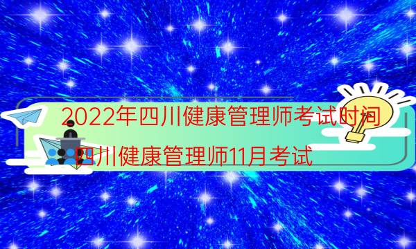 四川省健康管理师考试时间2022报名时间