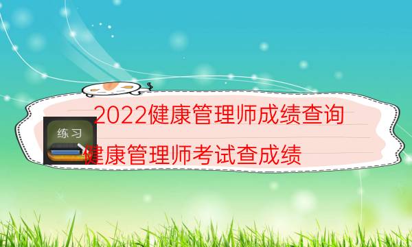 2022年健康管理师成绩查询入口