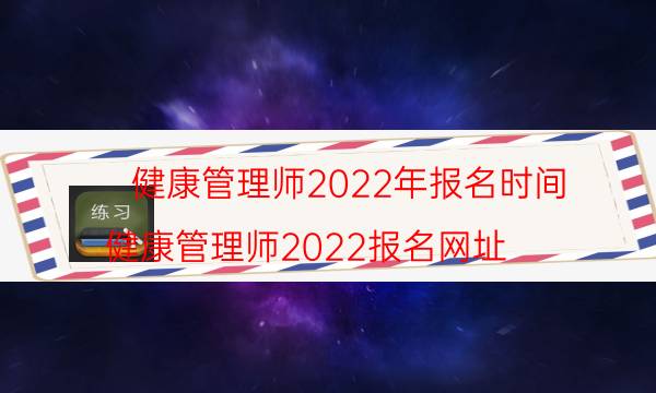 考健康管理师报名入口 2022什么时候考试