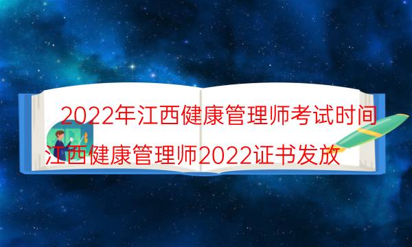 2022年江西健康管理师考试时间