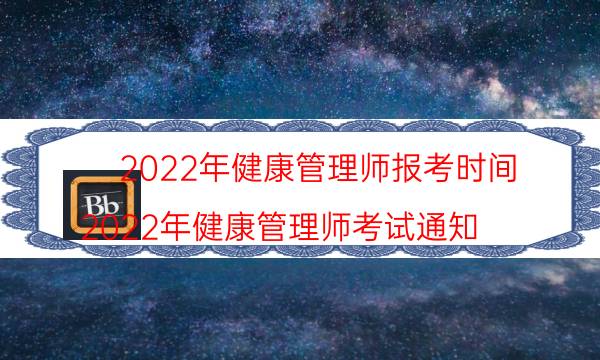 2022年健康管理师报名时间及费用