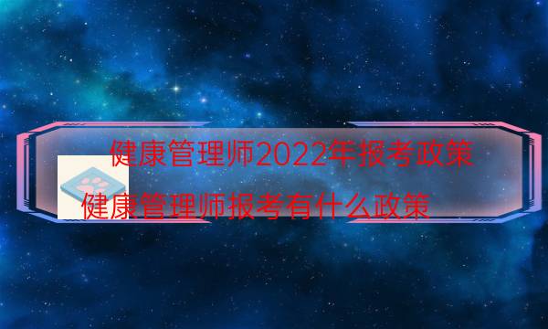 健康管理师2022年报名条件