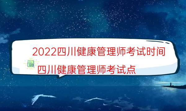 四川健康管理师考试时间2022考试科目