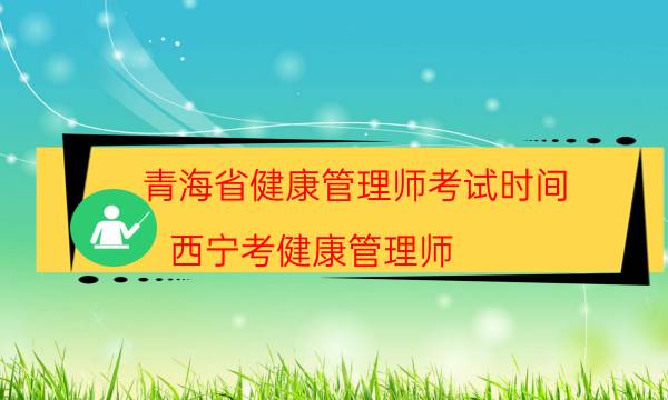 2022年9月青海健康管理师考试时间及条件