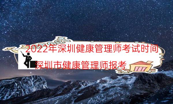 深圳2022年健康管理师考试时间是哪天