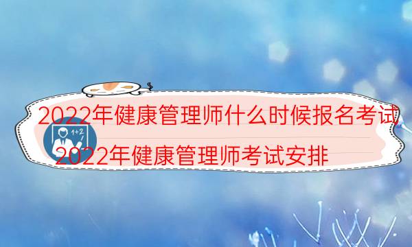 2022年健康管理师什么时候报名