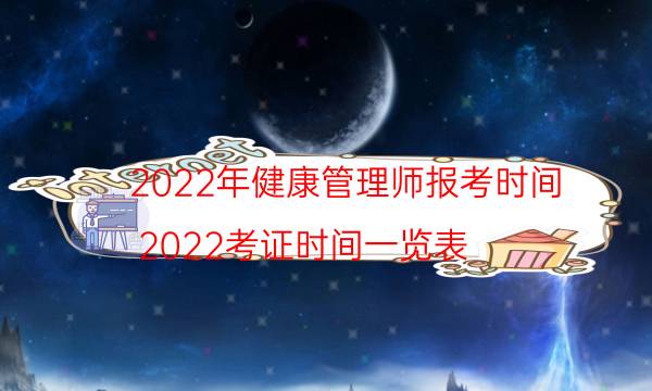 2022年报考健康管理师政策 几月份报名 