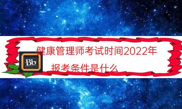 健康管理师考试时间2022年 报考条件是什么