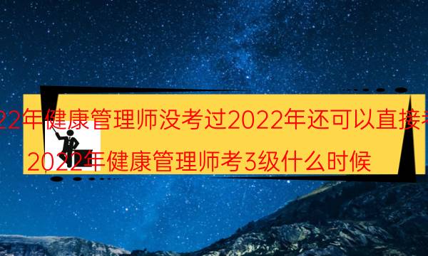 2022可以直接考三级健康管理师吗