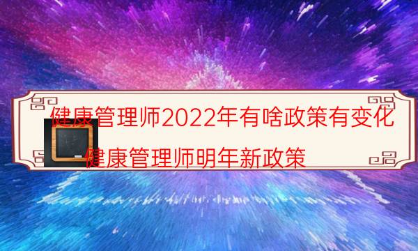 健康管理师2022年有啥政策和变化