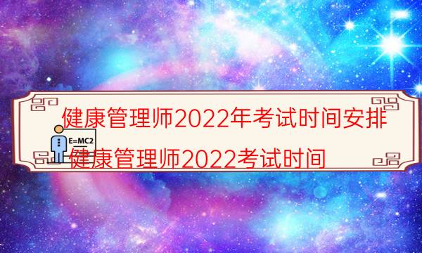 2022年健康管理师考试科目内容是什么