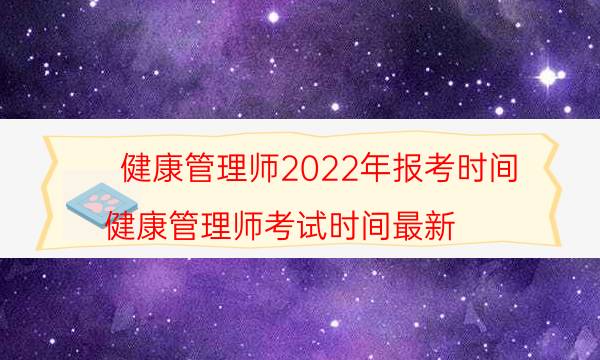 2022健康管理师的报考要求 在哪里报名