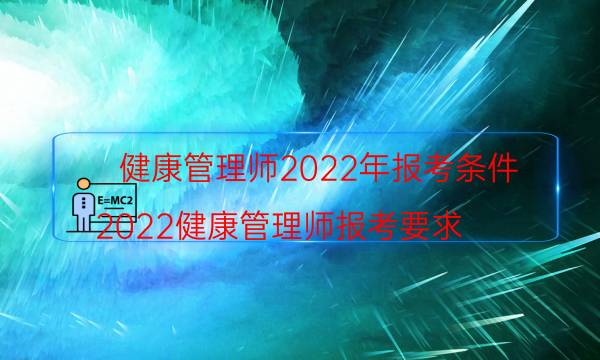 健康管理师报考条件2022 最新要求是什么